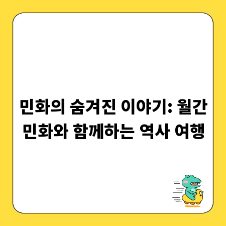 민화의 숨겨진 이야기: 월간민화와 함께하는 역사 여행
