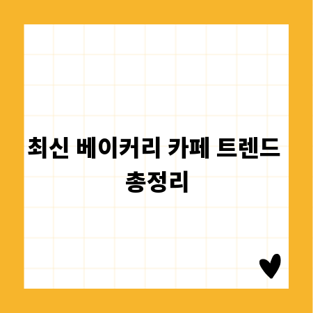 최신 베이커리 카페 트렌드 총정리